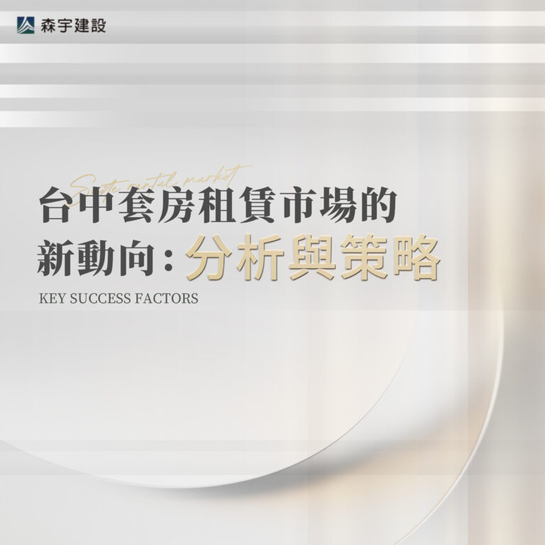 台中套房租賃市場的新動向：分析與策略