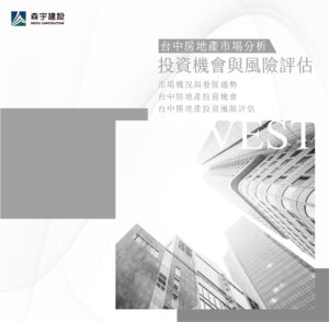 台中房地產市場分析：投資機會與風險評估