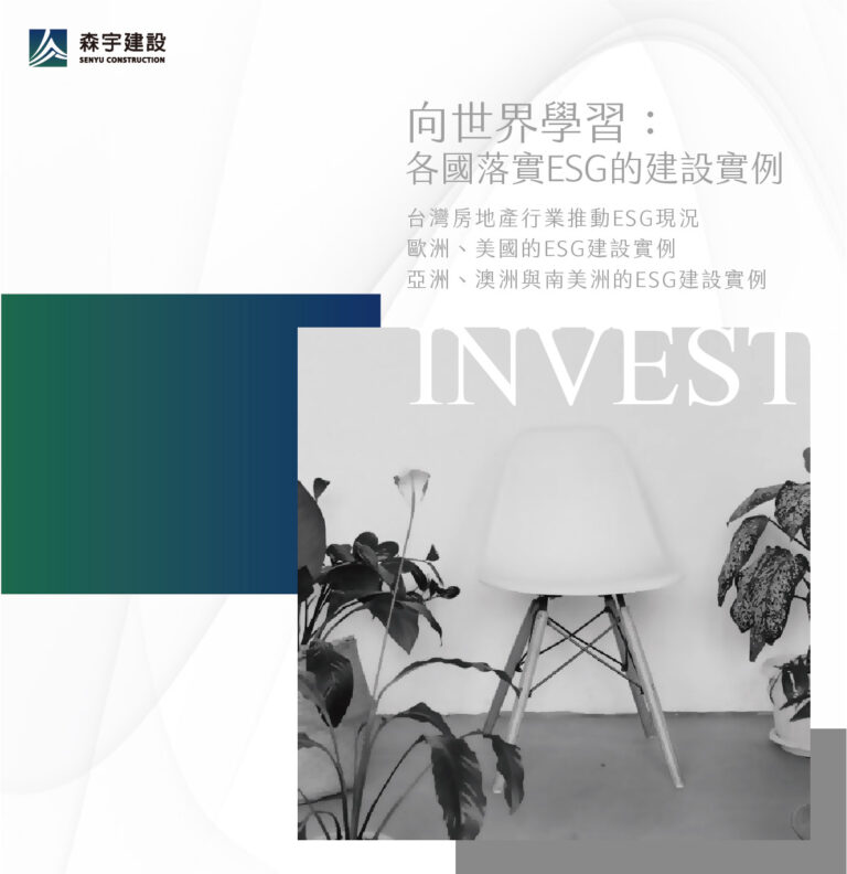 向世界學習：各國落實ESG的建設實例