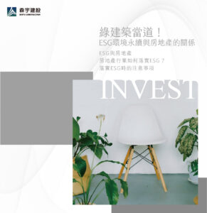 綠建築當道！ESG環境永續與房地產的關係
