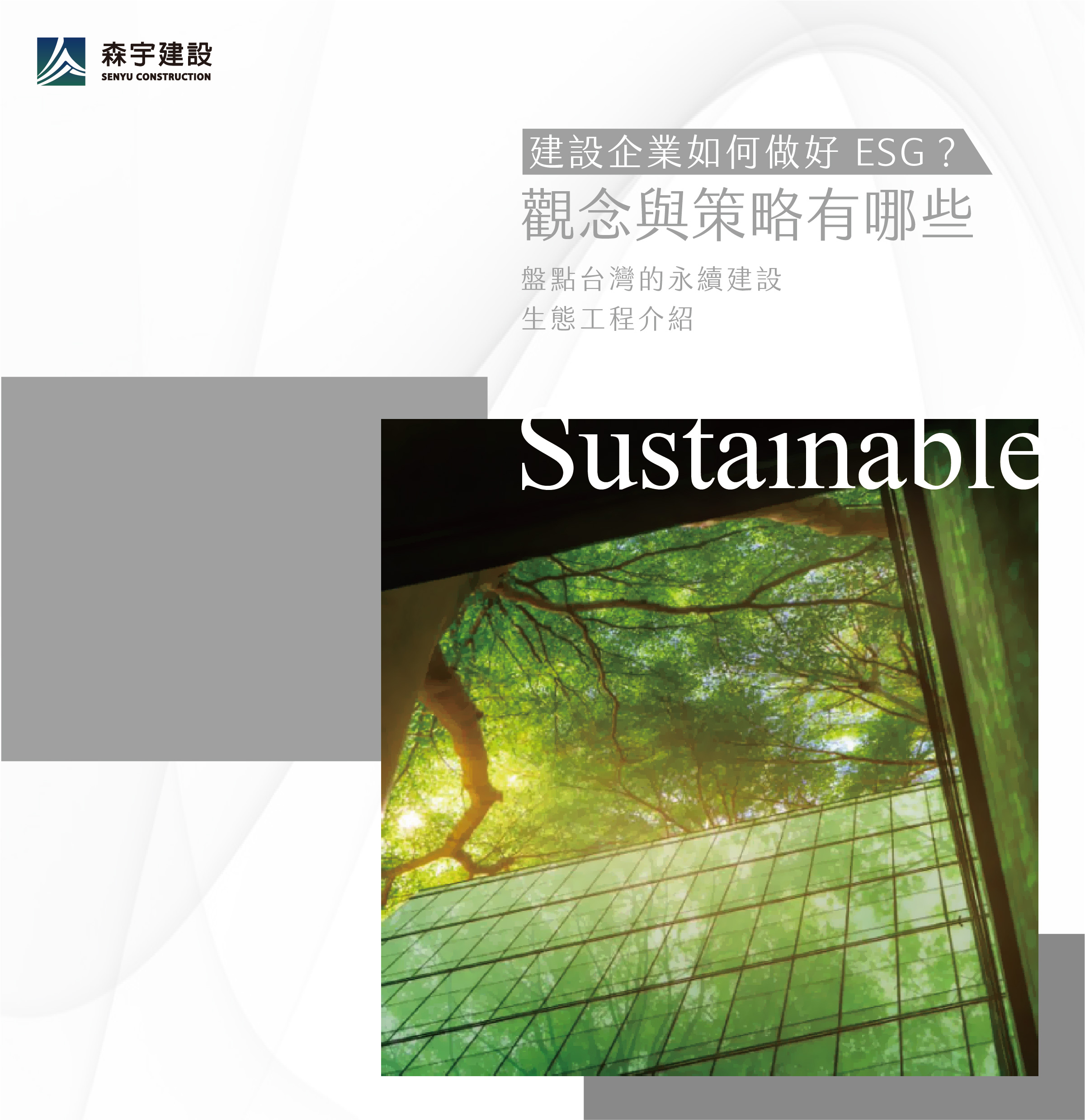 建設企業如何做好 ESG？觀念與策略有哪些