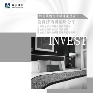 如何開始台中房地產投資？投資技巧與策略分享