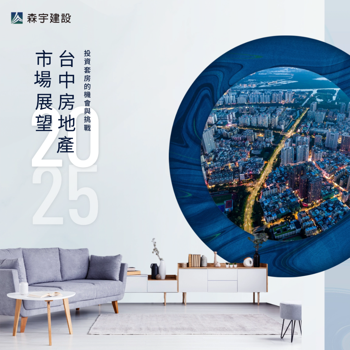 2025年台中房地產市場展望：投資套房的機會與挑戰