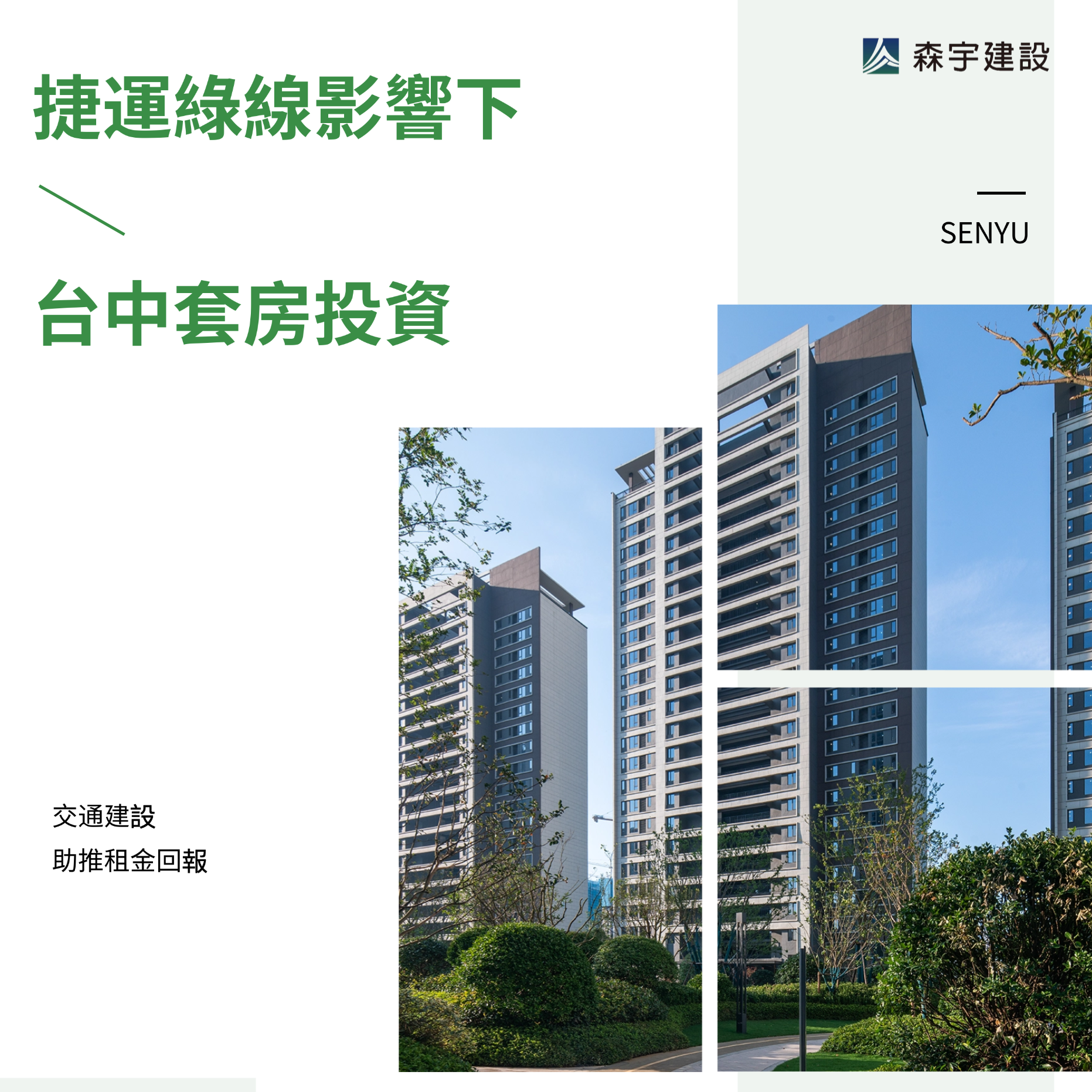 捷運綠線影響下的台中套房投資：交通建設助推租金回報