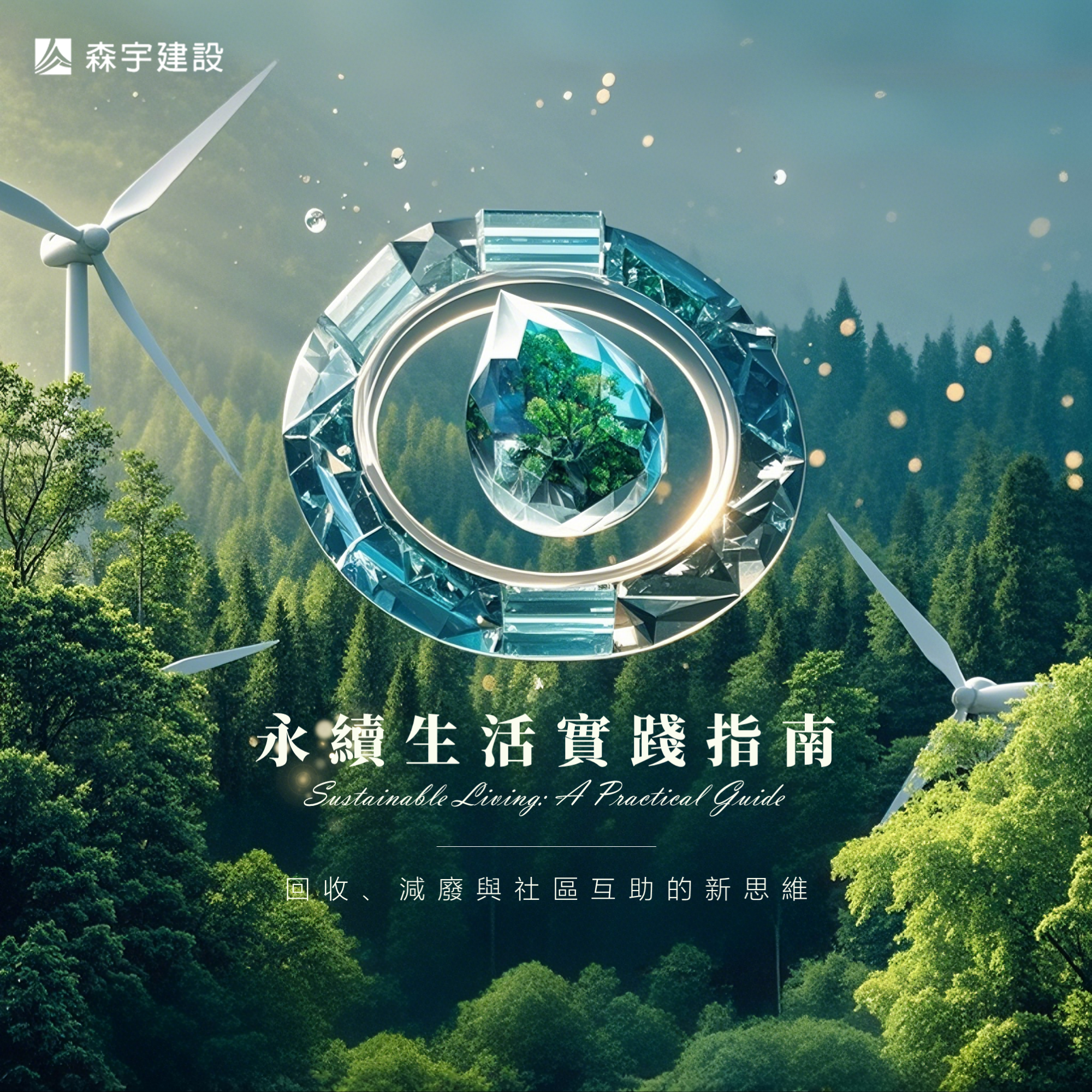 永續生活實踐指南：回收、減廢與社區互助的新思維