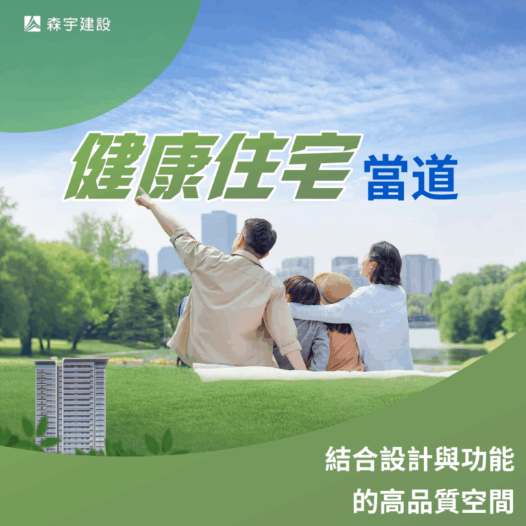健康住宅當道：結合設計與功能的高品質空間