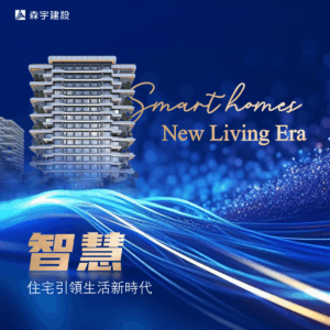 智慧住宅引領生活新時代