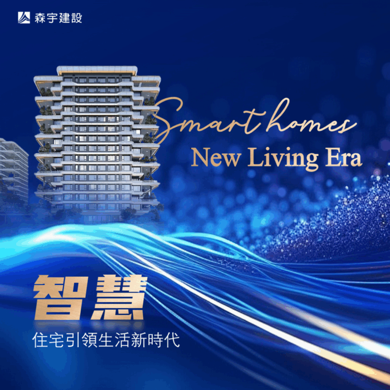 智慧住宅引領生活新時代