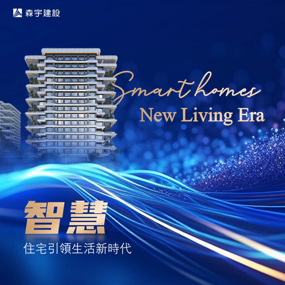 智慧住宅引領生活新時代