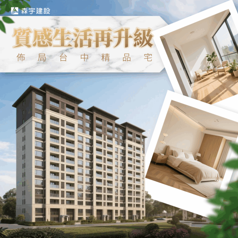 質感生活再升級：佈局台中精品宅