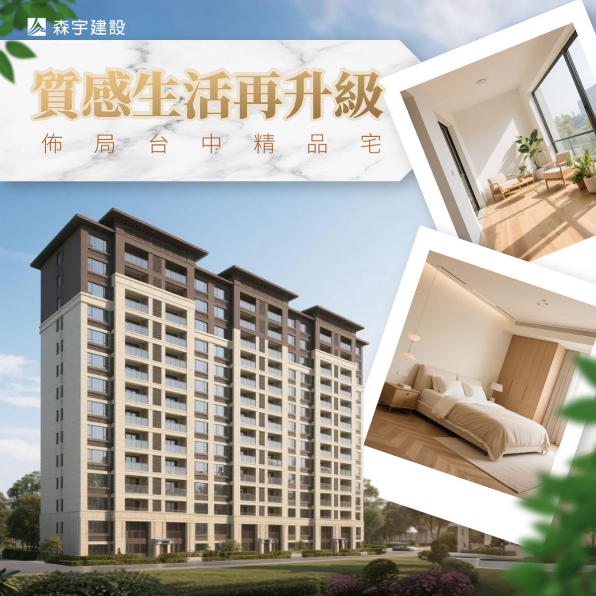 質感生活再升級：佈局台中精品宅