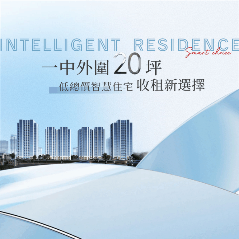 一中外圍20坪收租新選擇：低總價入手智慧住宅