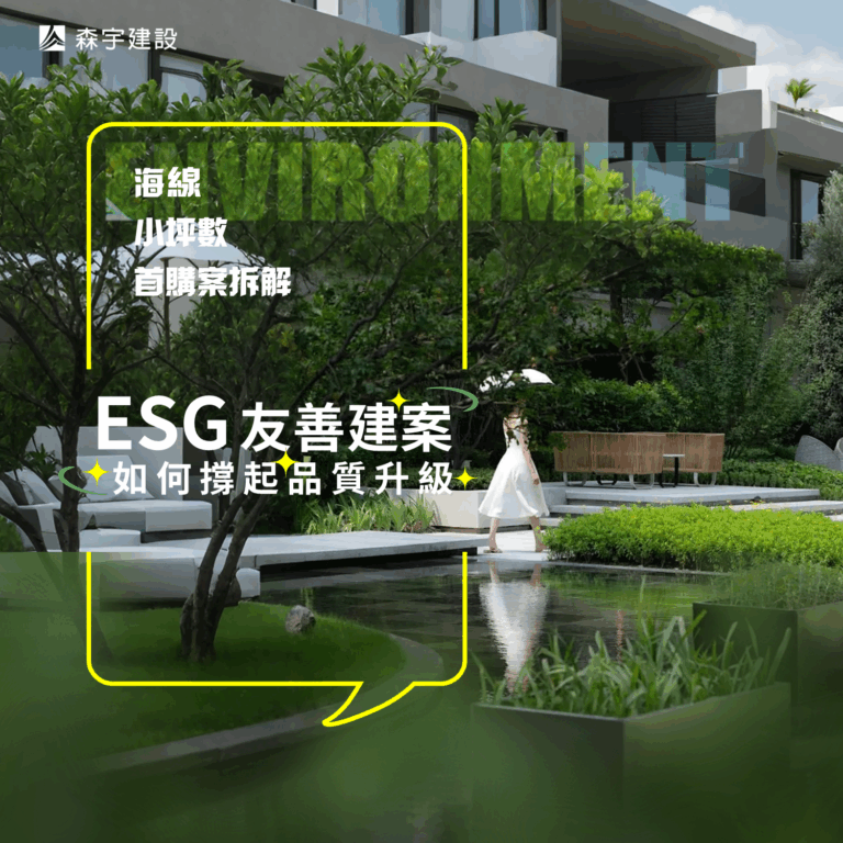 海線小坪數首購案拆解：ESG 友善建案如何撐起生活品質