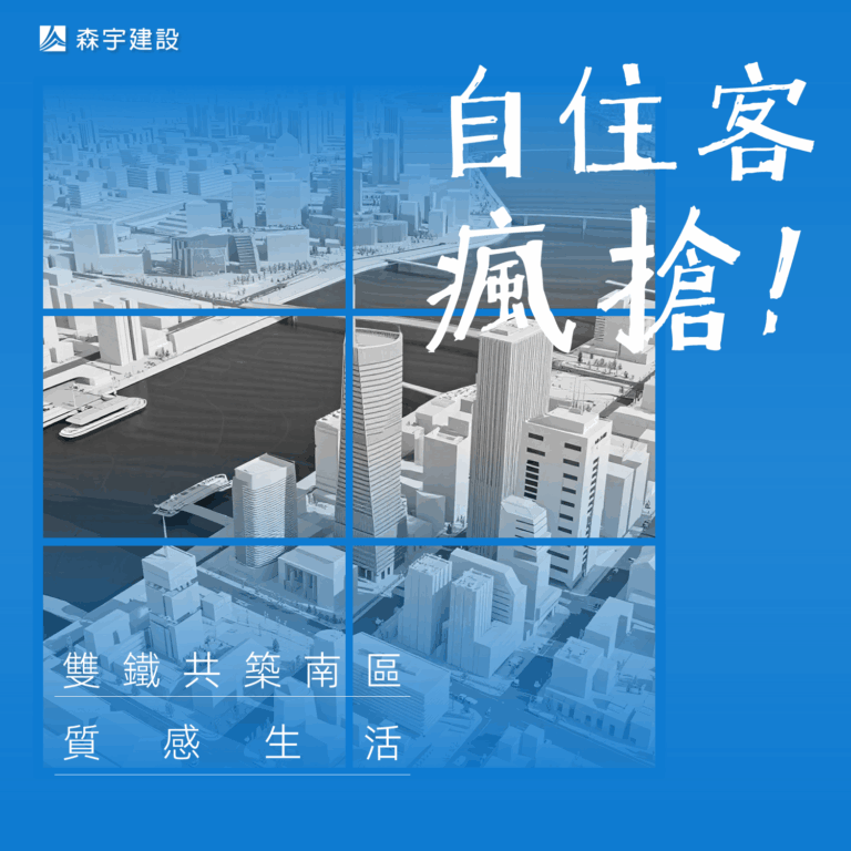 自住客瘋搶！雙鐵共築南區質感生活