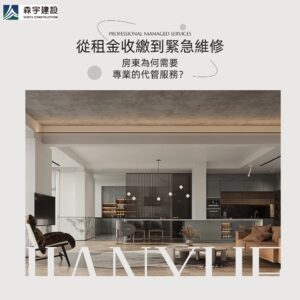 從租金收繳到緊急維修，房東為何需要專業的代管服務？