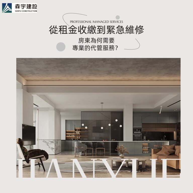 從租金收繳到緊急維修，房東為何需要專業的代管服務？