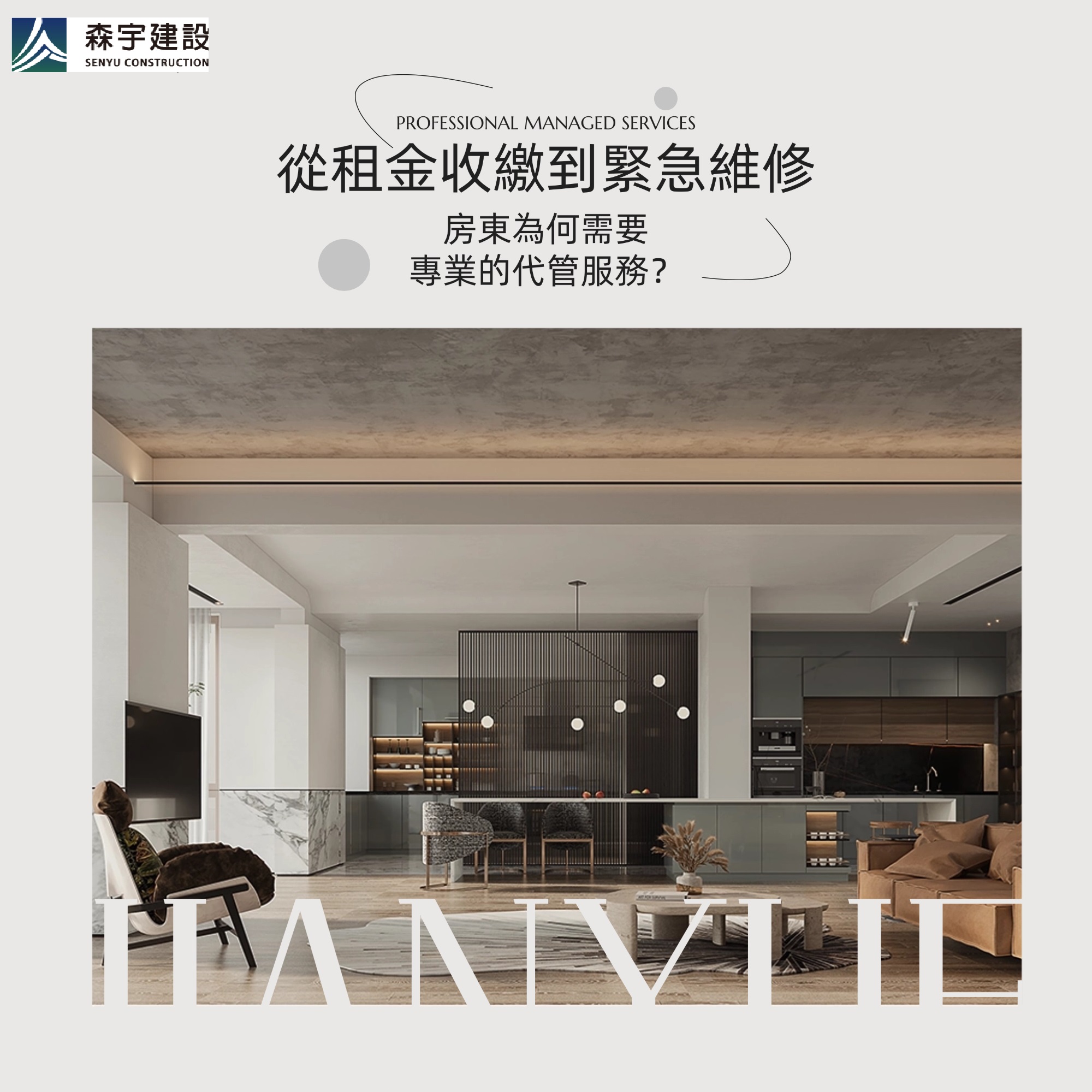 從租金收繳到緊急維修，房東為何需要專業的代管服務？