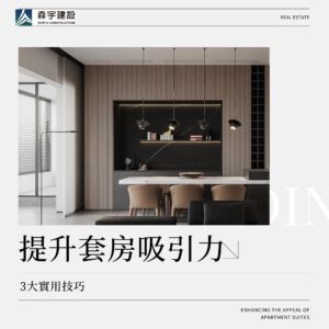 租金收益最大化！2025年提升套房吸引力的3大實用技巧