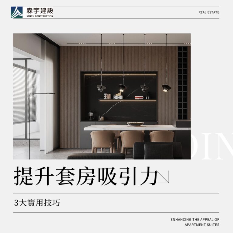 租金收益最大化！2025年提升套房吸引力的3大實用技巧