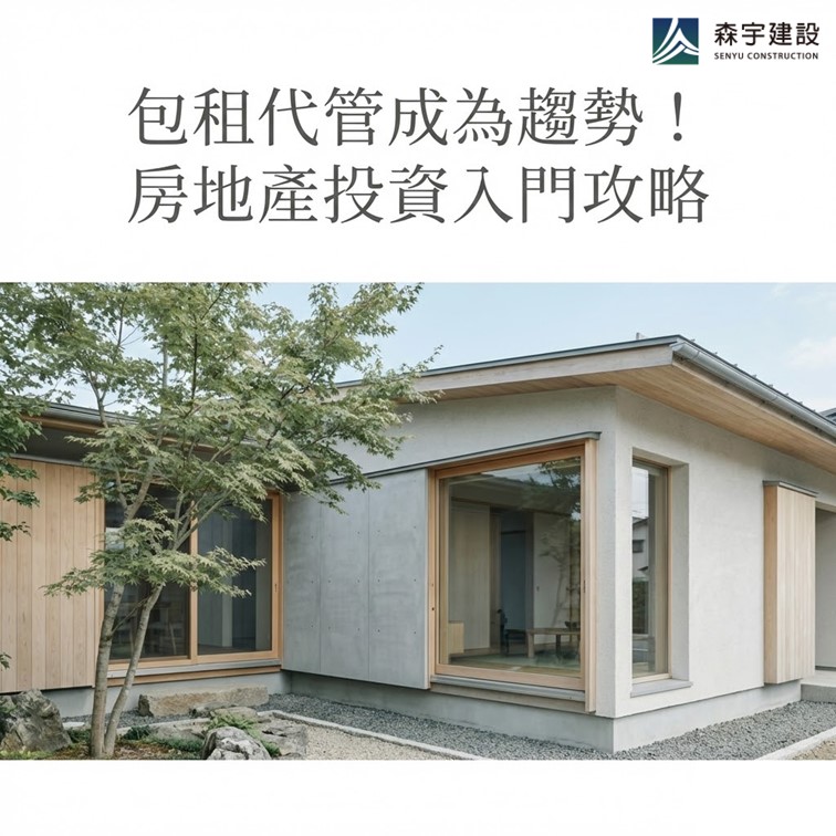 包租代管成為趨勢！房地產投資入門攻略