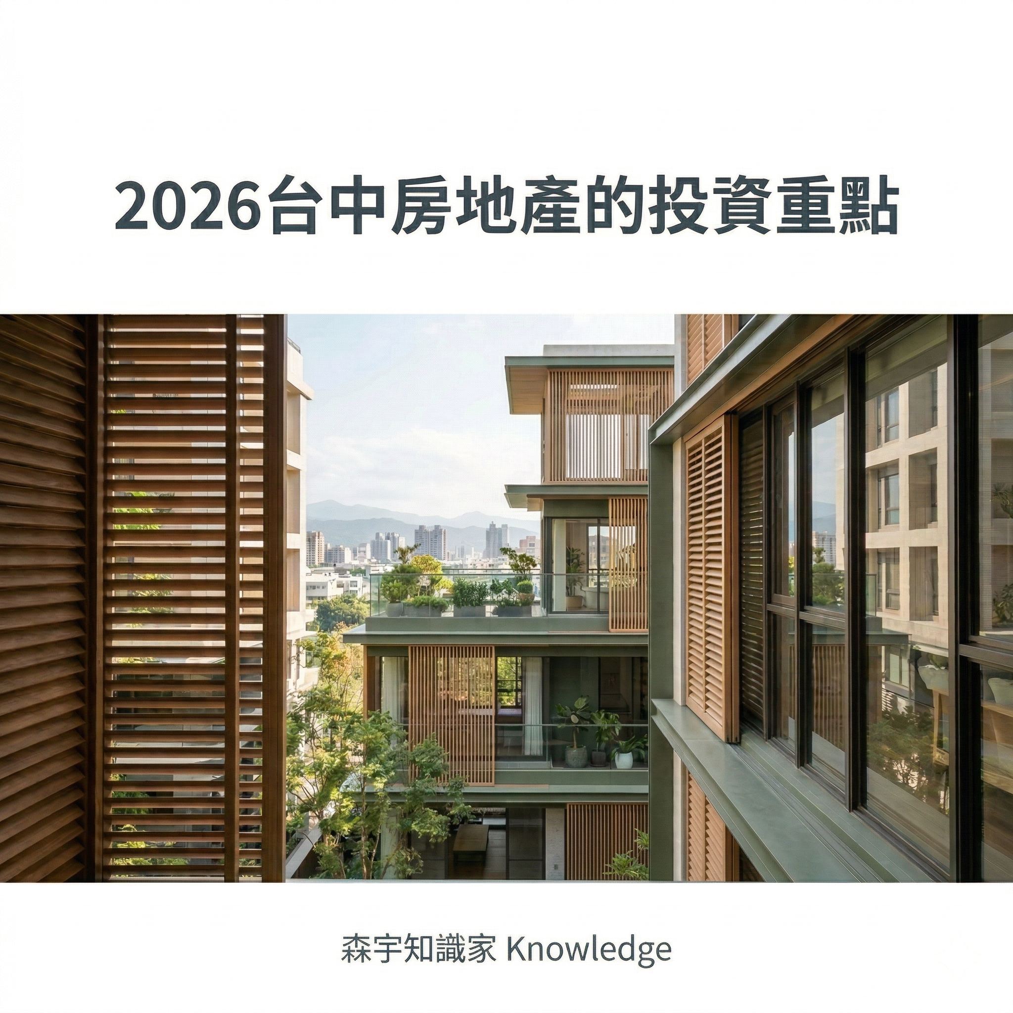 2026台中房地產的投資重點