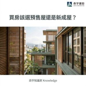 買房該選預售屋還是新成屋