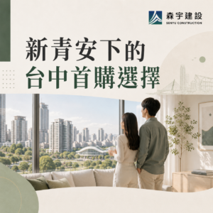 新青安下的台中首購選擇