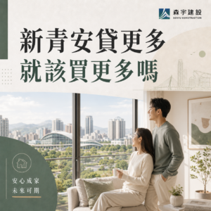 新青安貸更多就該買更多嗎