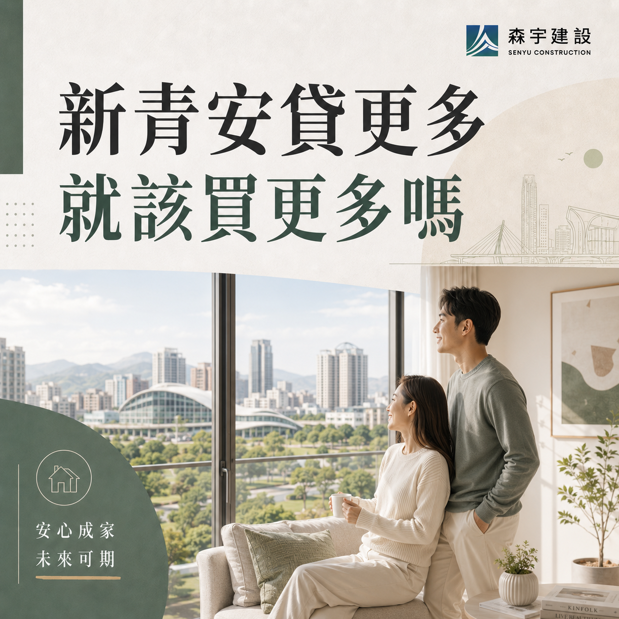 新青安貸更多就該買更多嗎