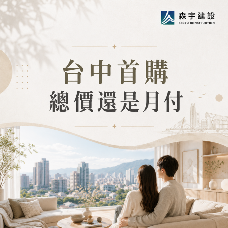 台中首購總價還是月付