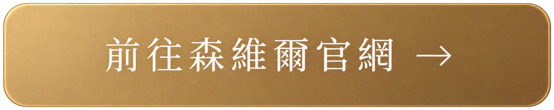 森維爾-按鈕-透明去留白